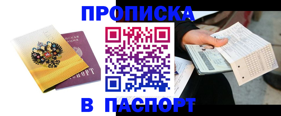 прописка штамп в Кашире